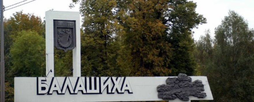 Рабочая встреча на базе Управления по физической культуре, спорту, туризму и работе с молодежью г.о. Балашиха