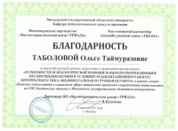 Таболова Ольга Таймуразовна (Сертификат №1)