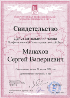 Манахов Сергей Валерьевич  (Сертификат №3)