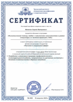 Манахов Сергей Валерьевич  (Сертификат №1)