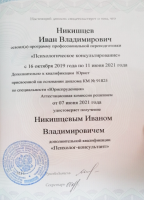 Никишцев Иван Владимирович (Сертификат №1)