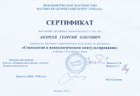 Андреев Георгий Олегович (Сертификат №1)