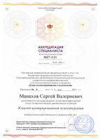 Манахов Сергей Валерьевич  (Сертификат №2)
