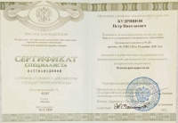 Кудряшов Петр Николаевич (Сертификат №1)