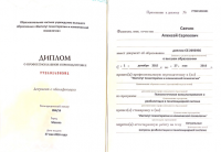 Савчик Алексей Сергеевич (Сертификат №3)